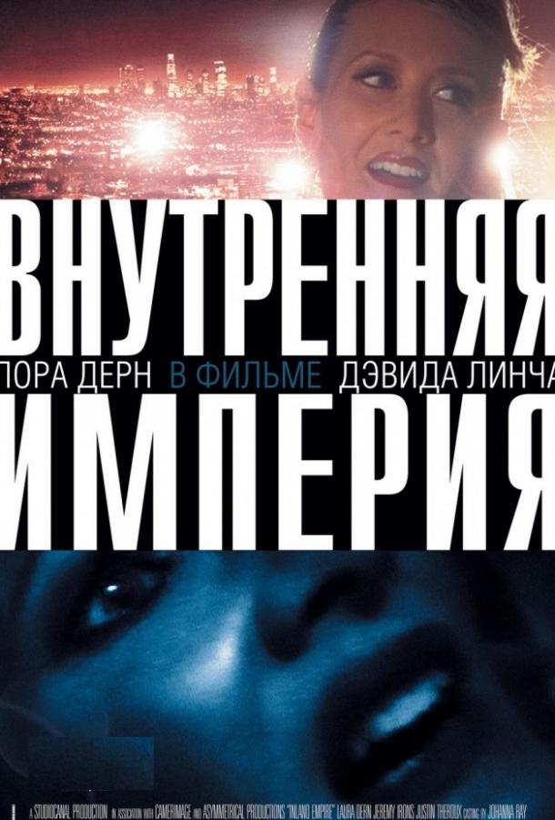 Внутренняя империя 2006 Смотреть Онлайн Бесплатно в Хорошем Качестве